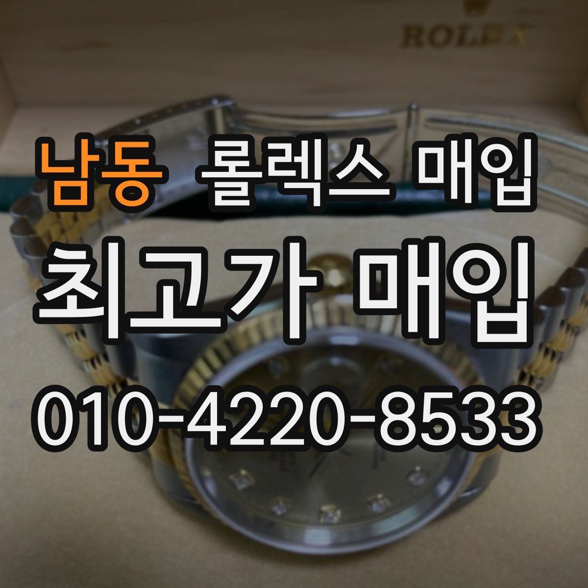 남동 롤렉스 매입