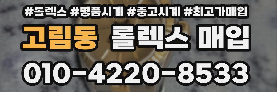 고림동 롤렉스 매입