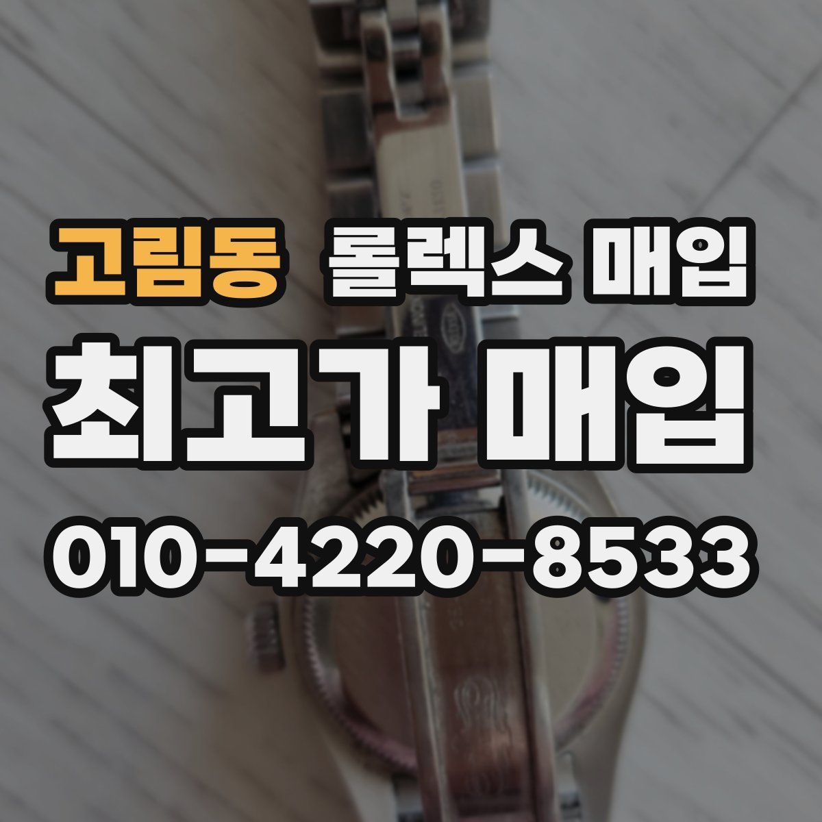 고림동 롤렉스 매입
