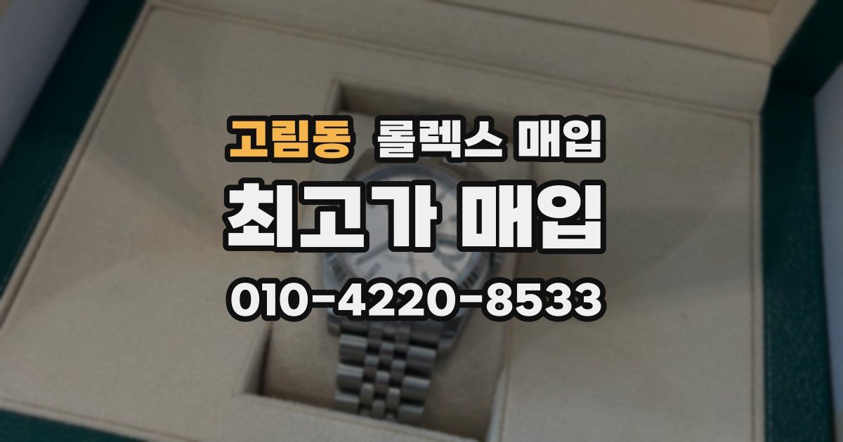 고림동 롤렉스 매입