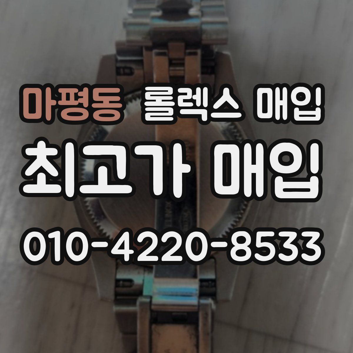 마평동 롤렉스 매입