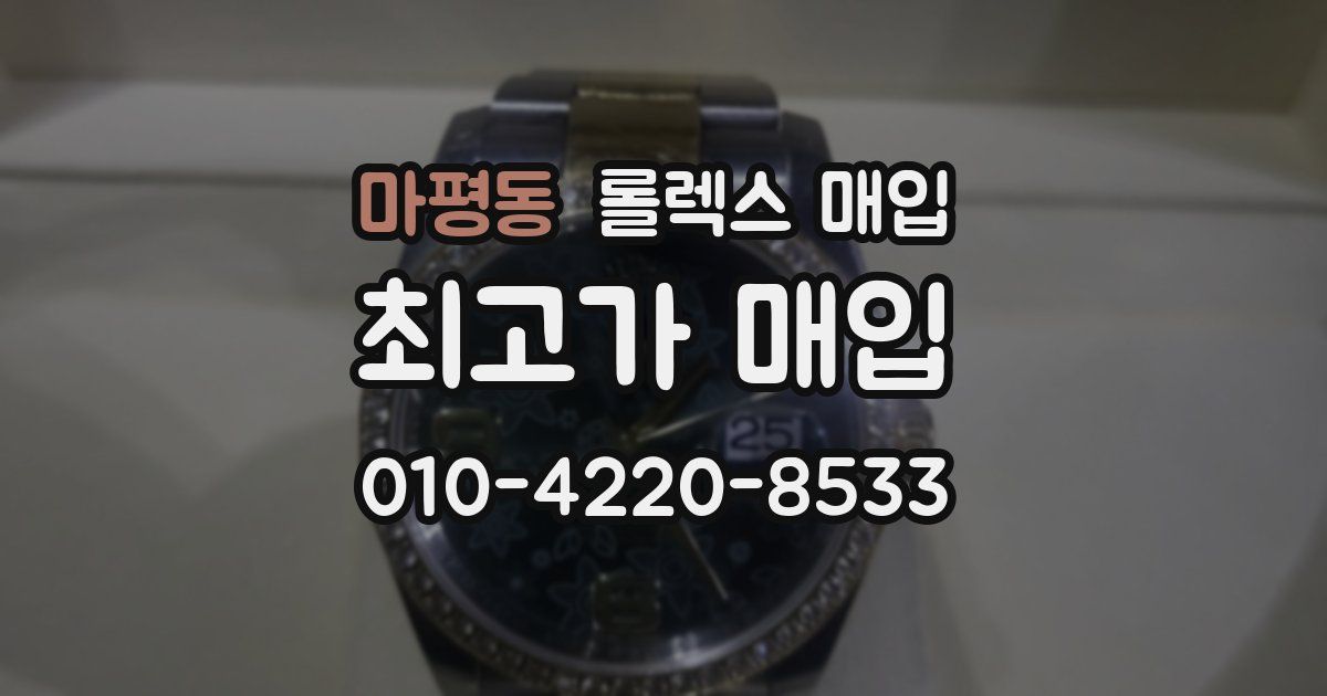 마평동 롤렉스 매입