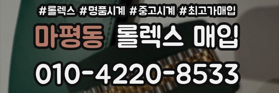 마평동 롤렉스 매입
