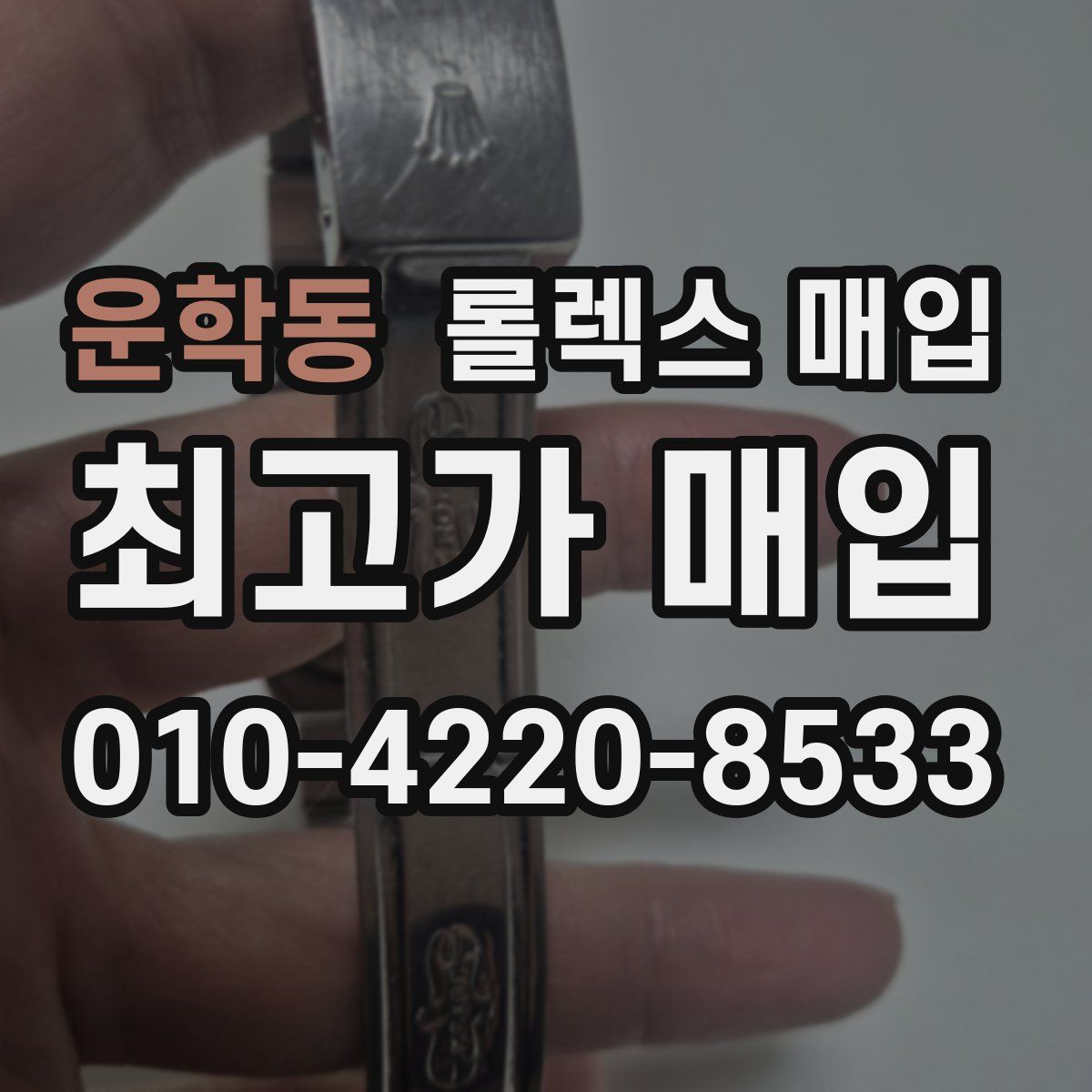 운학동 롤렉스 매입
