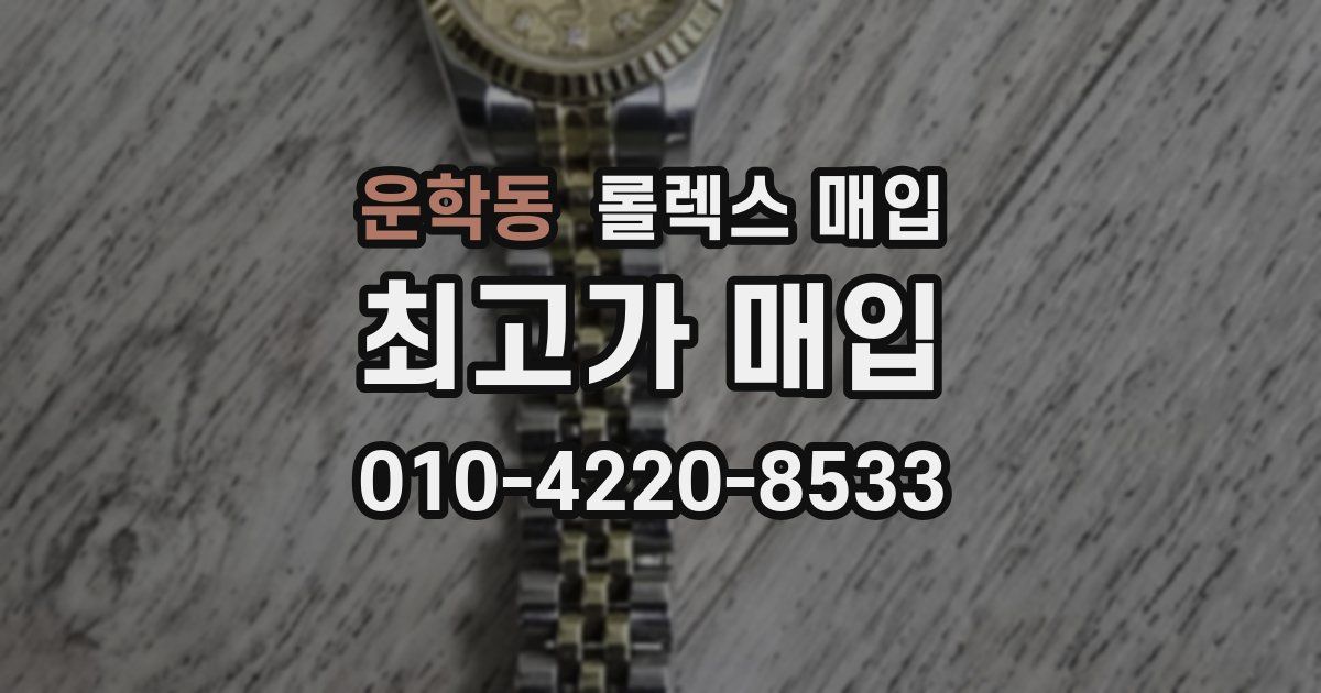 운학동 롤렉스 매입