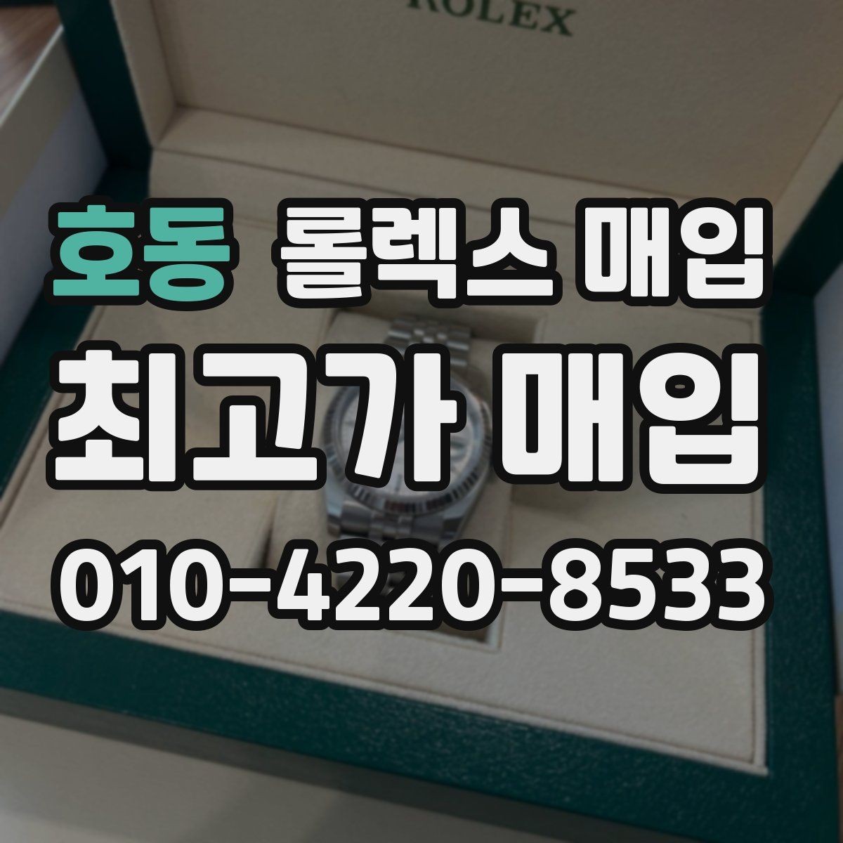 호동 롤렉스 매입 케이스 모서리 라인이 중요한 이유