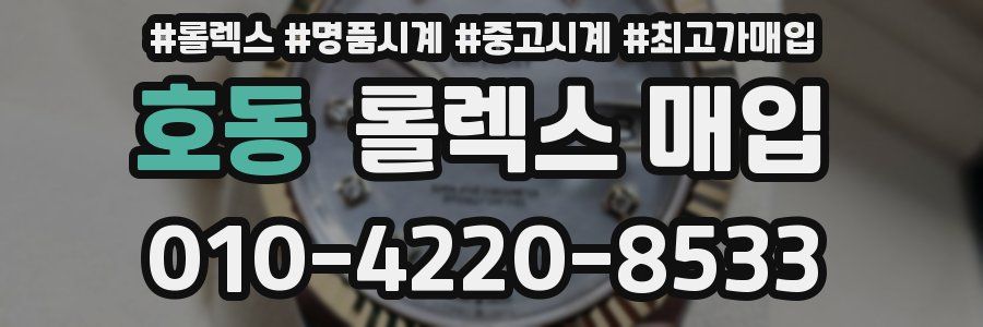 호동 롤렉스 매입