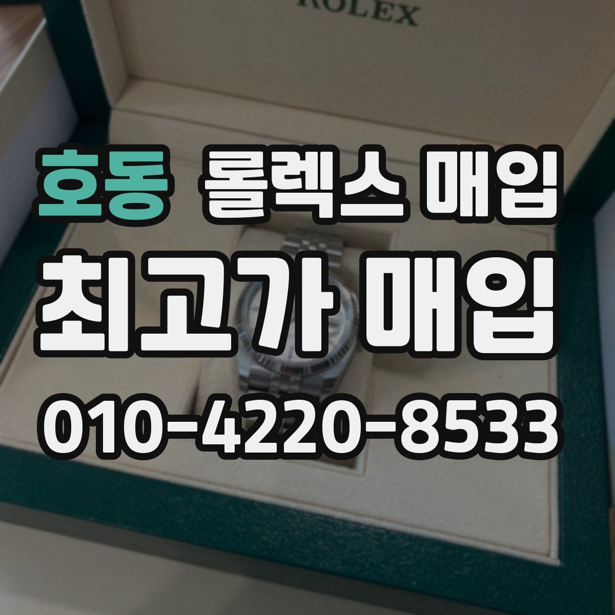 호동 롤렉스 매입
