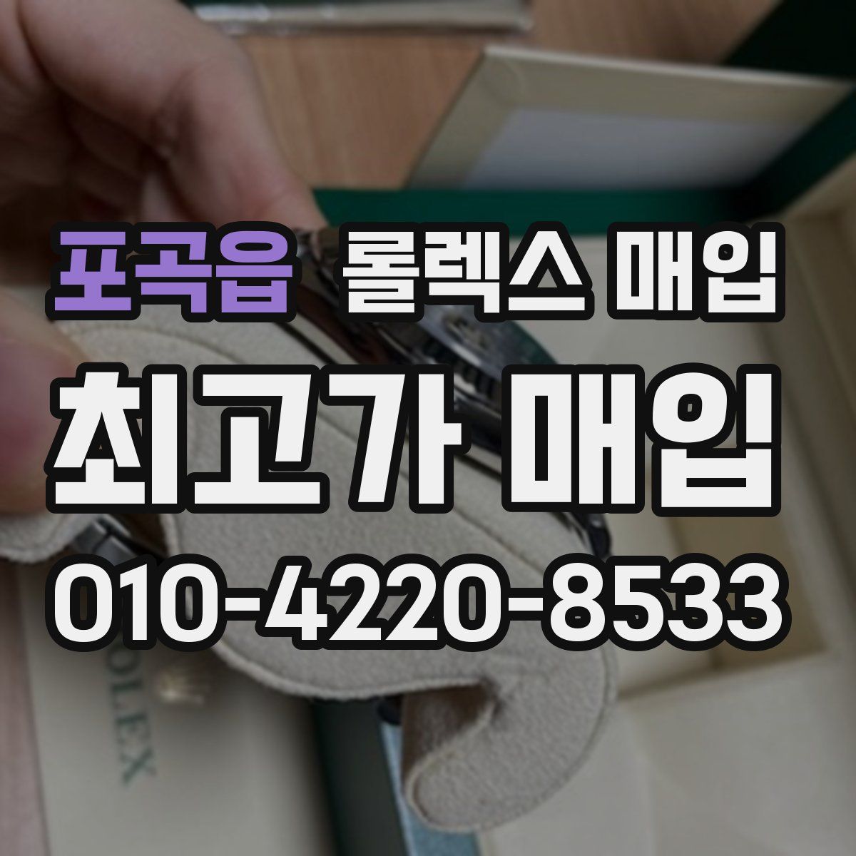 포곡읍 롤렉스 매입