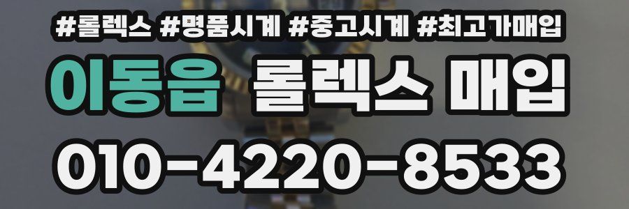 이동읍 롤렉스 매입