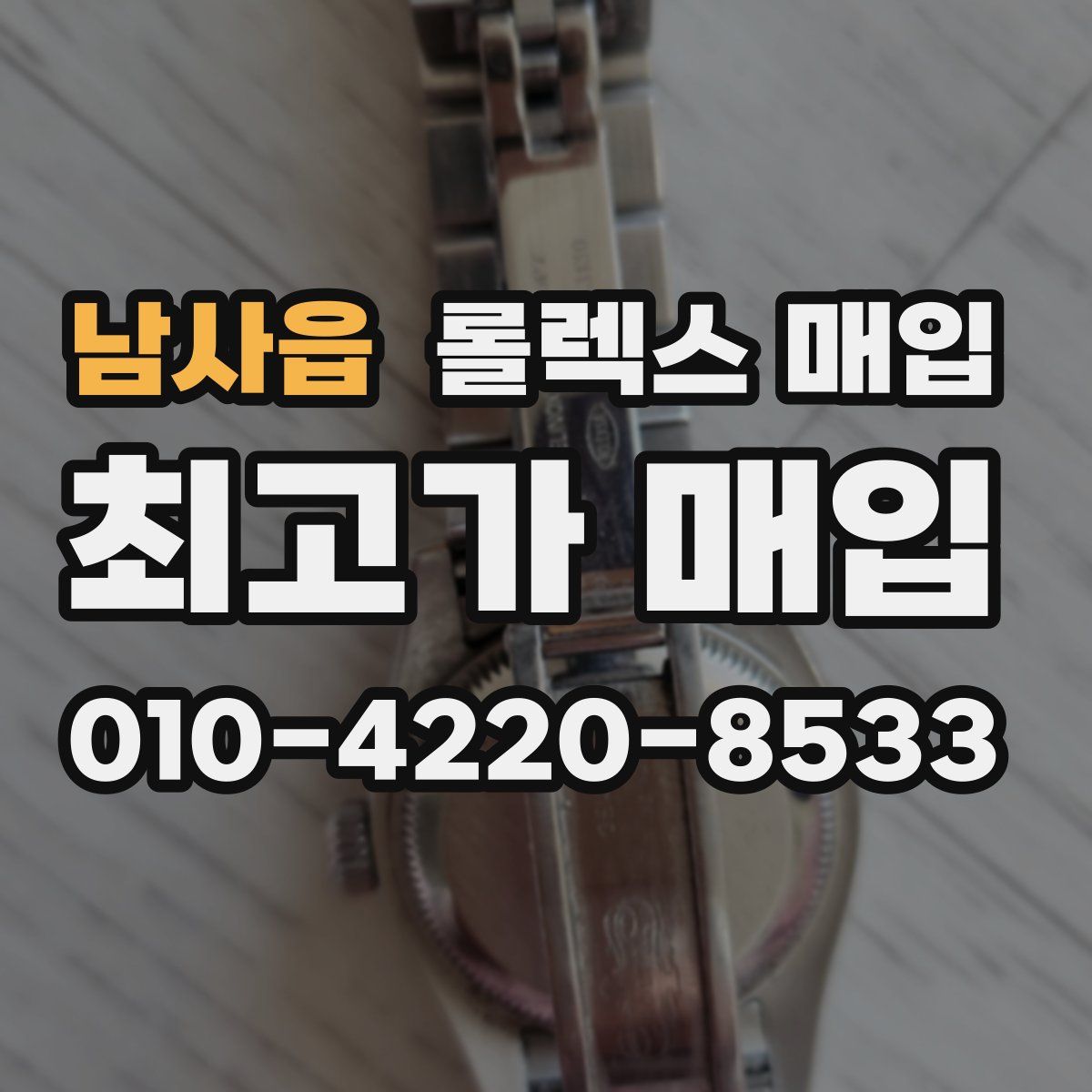 남사읍 롤렉스 매입