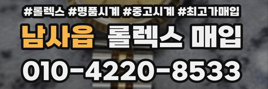 남사읍 롤렉스 매입