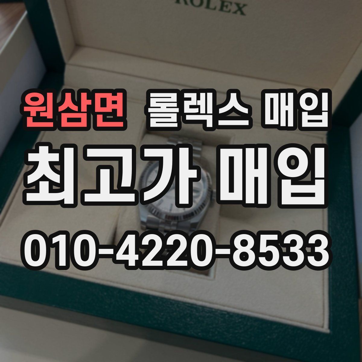 원삼면 롤렉스 매입