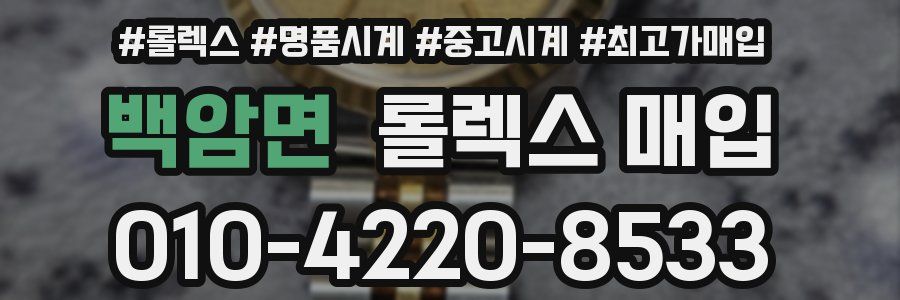 백암면 롤렉스 매입