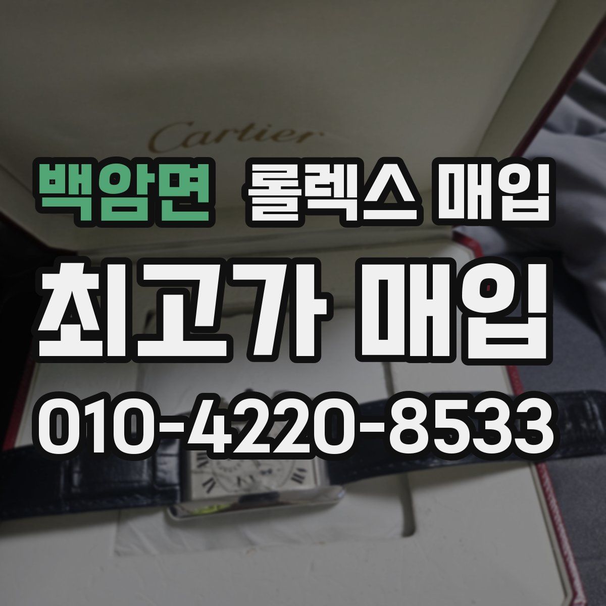 백암면 롤렉스 매입