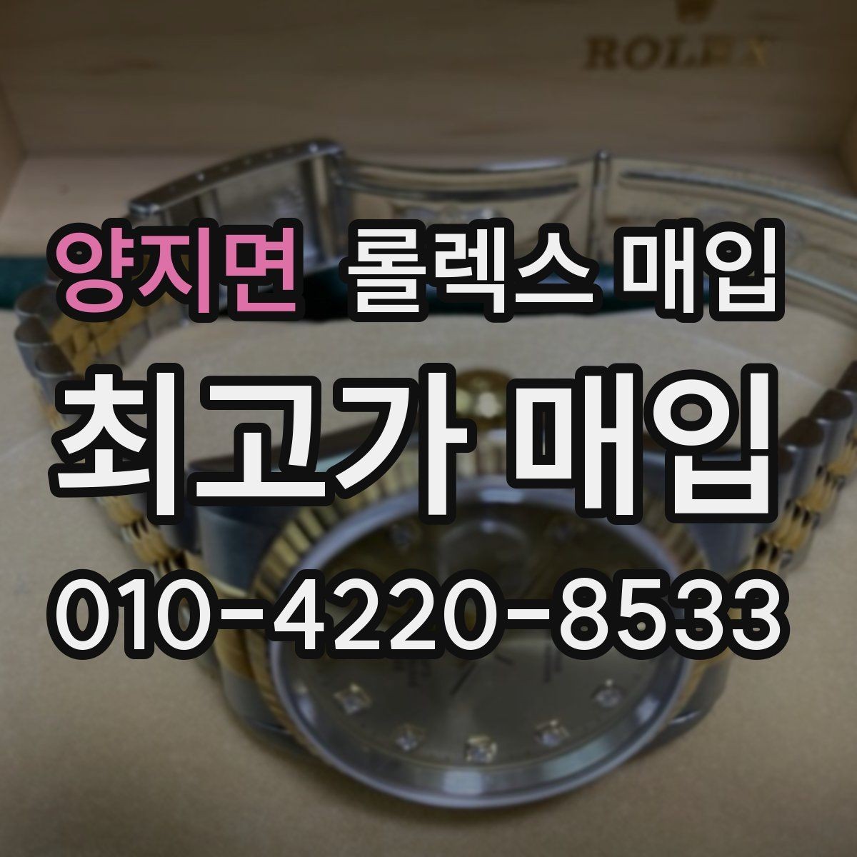 양지면 롤렉스 매입 케이스 모서리 라인이 중요한 이유