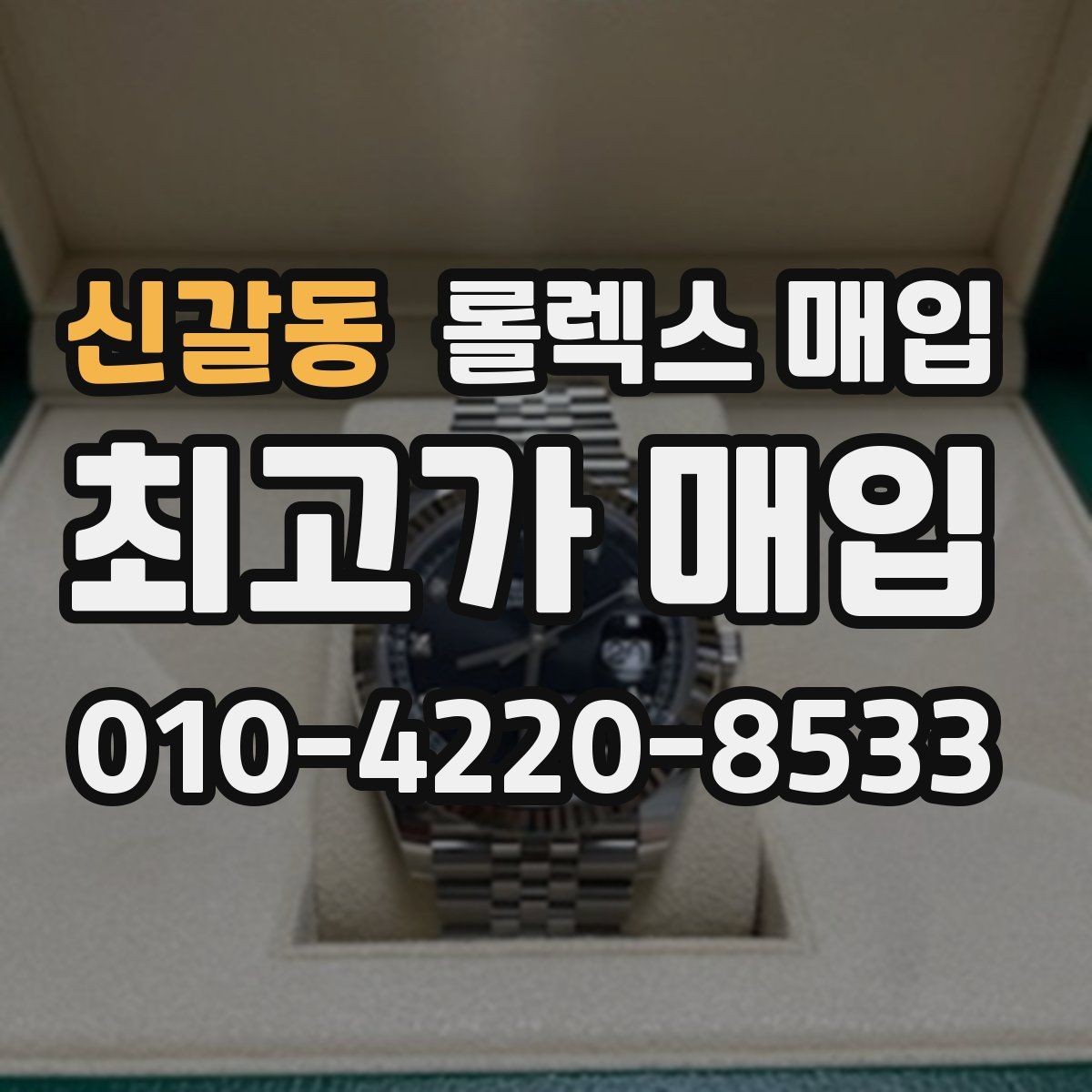 신갈동 롤렉스 매입 오차가 늘었을 때 간단 점검 방법