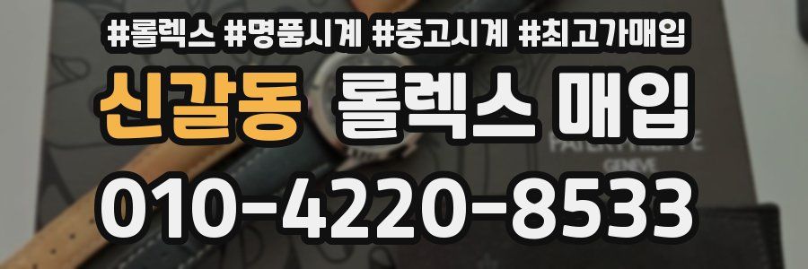 신갈동 롤렉스 매입