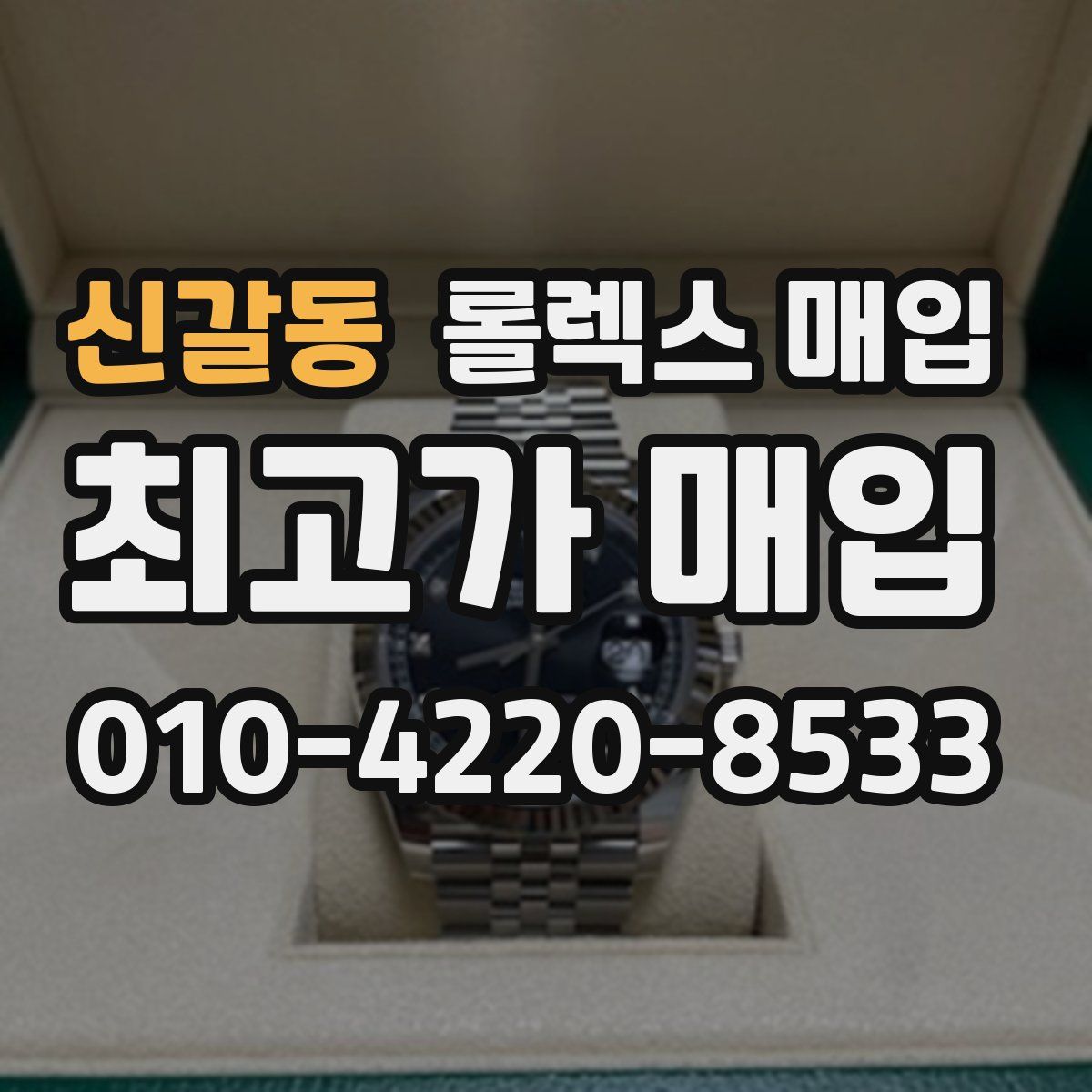 신갈동 롤렉스 매입