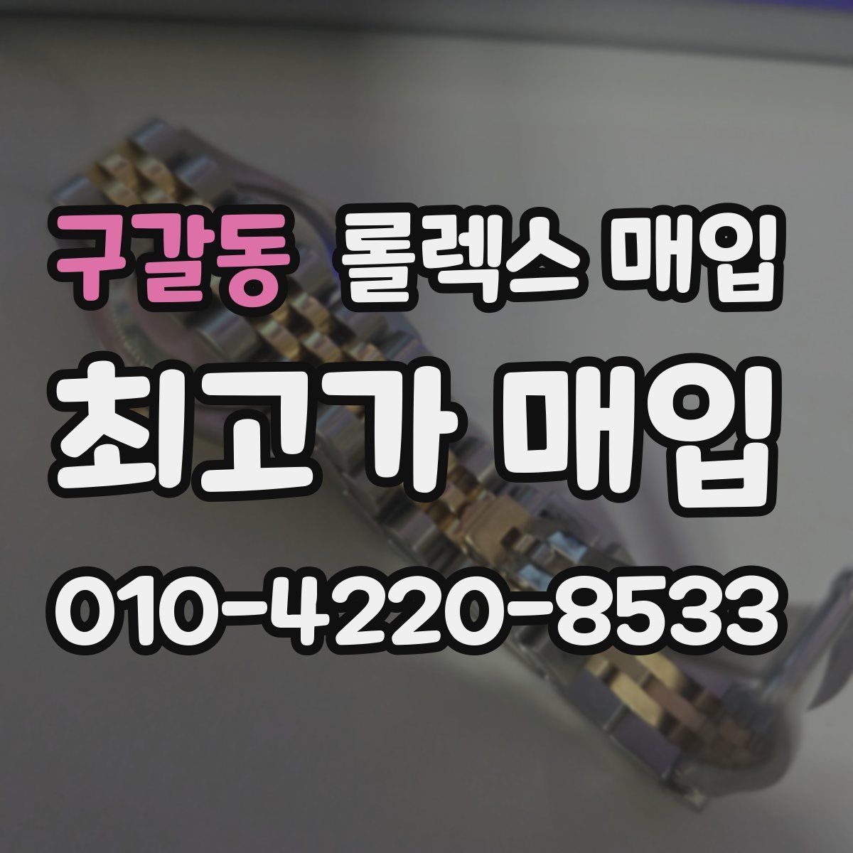 구갈동 롤렉스 매입 내부 습기 흔적이 있으면 어떻게 될까