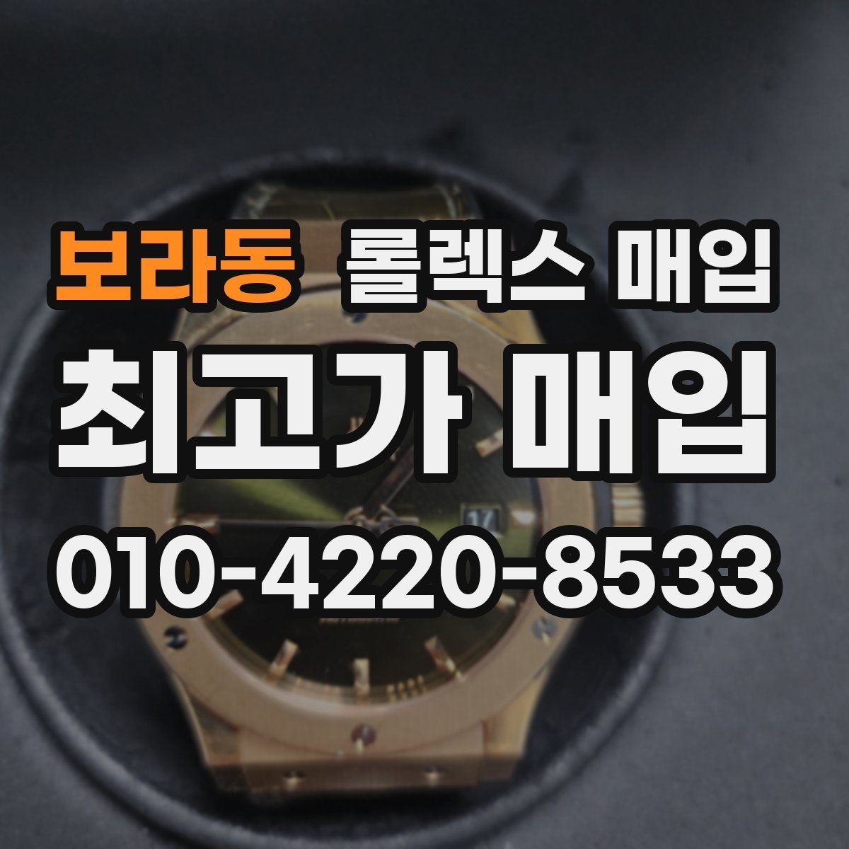 보라동 롤렉스 매입 레퍼런스 번호 확인 방법