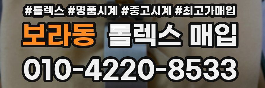 보라동 롤렉스 매입
