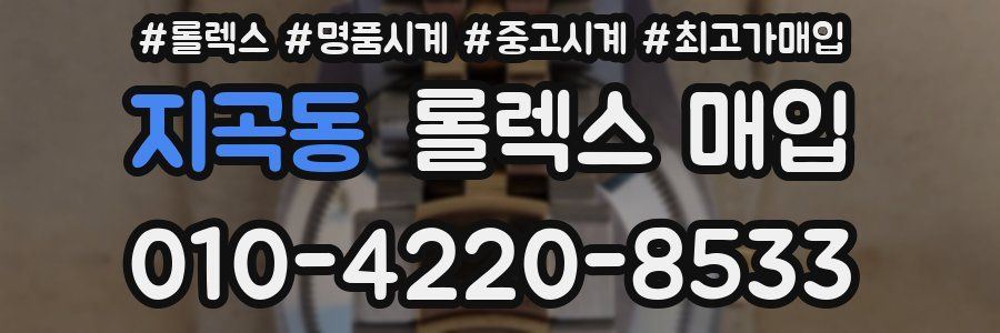 지곡동 롤렉스 매입