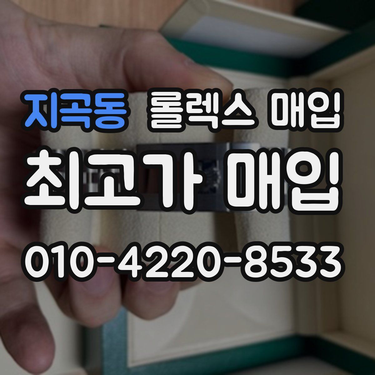 지곡동 롤렉스 매입