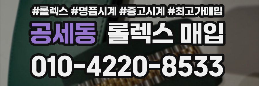 공세동 롤렉스 매입