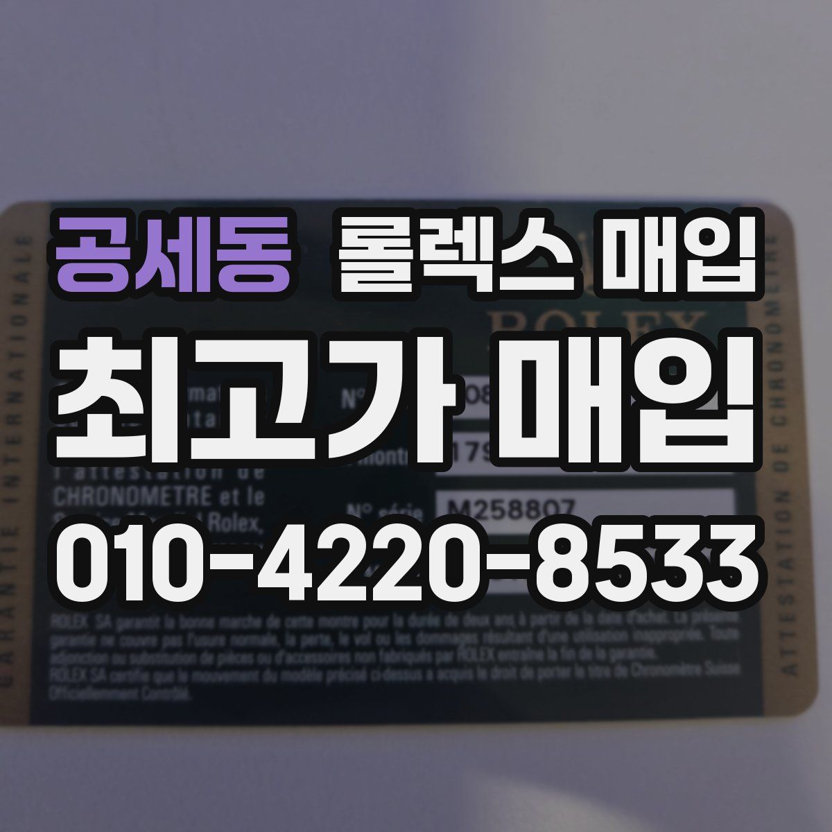 공세동 롤렉스 매입