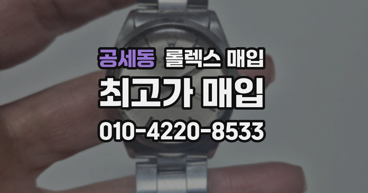 공세동 롤렉스 매입