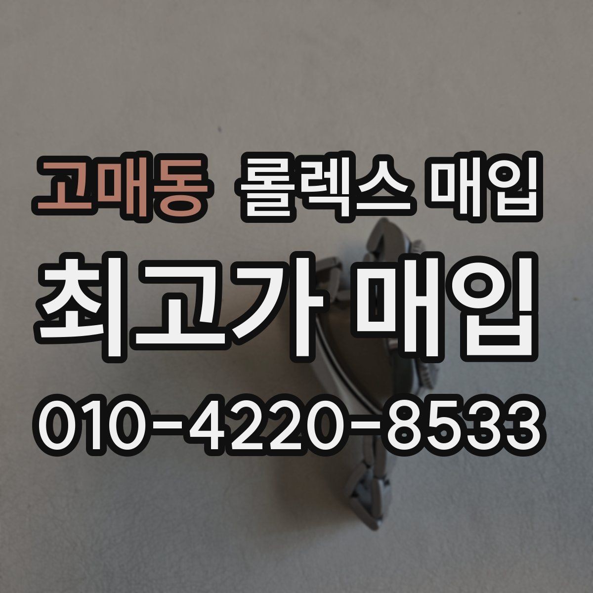 고매동 롤렉스 매입 내부 습기 흔적이 있으면 어떻게 될까