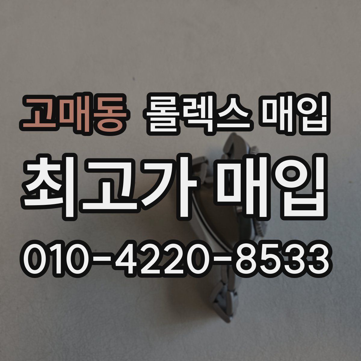 고매동 롤렉스 매입