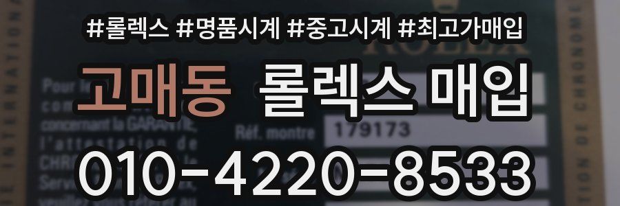 고매동 롤렉스 매입
