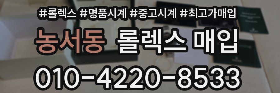 농서동 롤렉스 매입