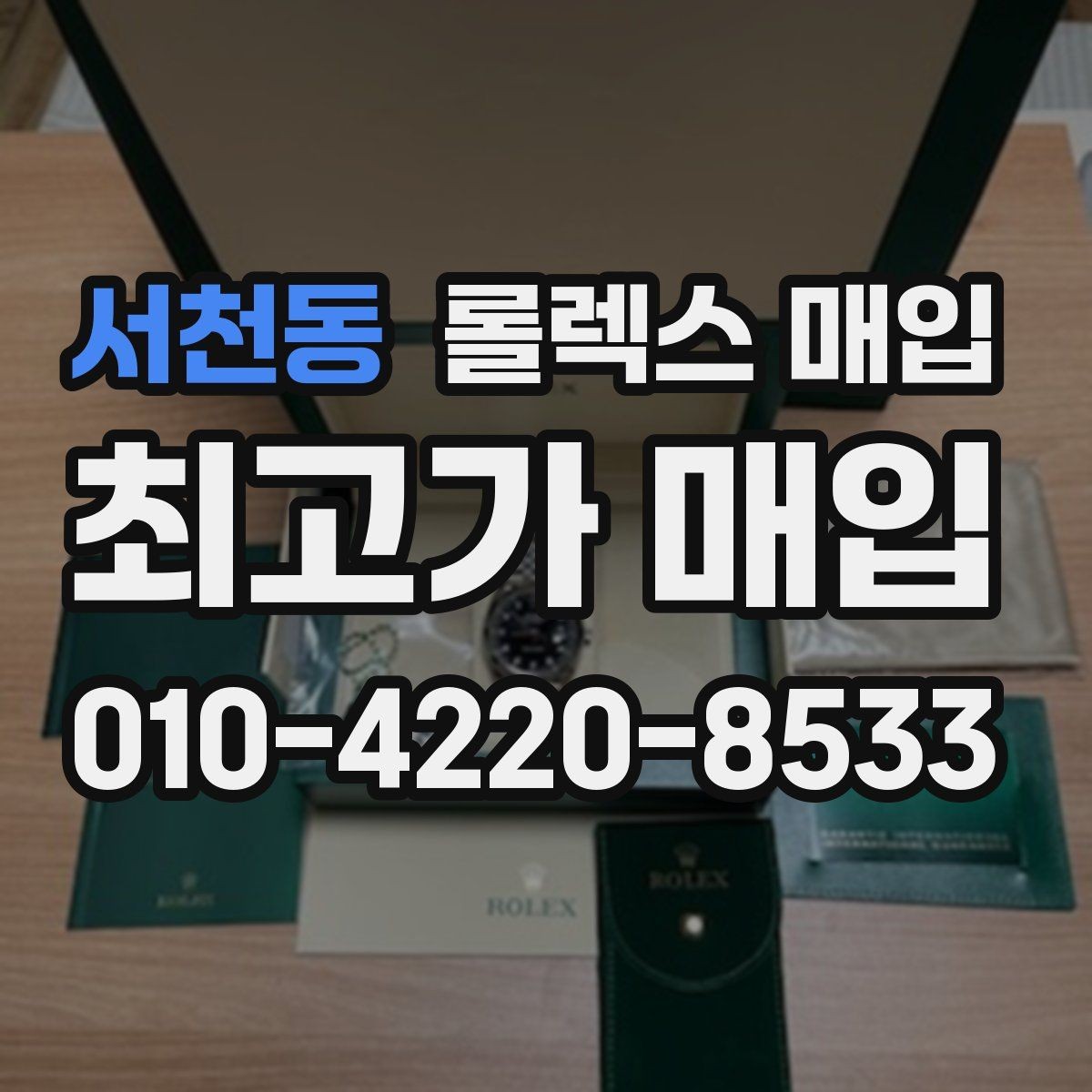 서천동 롤렉스 매입 희소 모델은 어떻게 평가될까