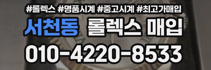 서천동 롤렉스 매입
