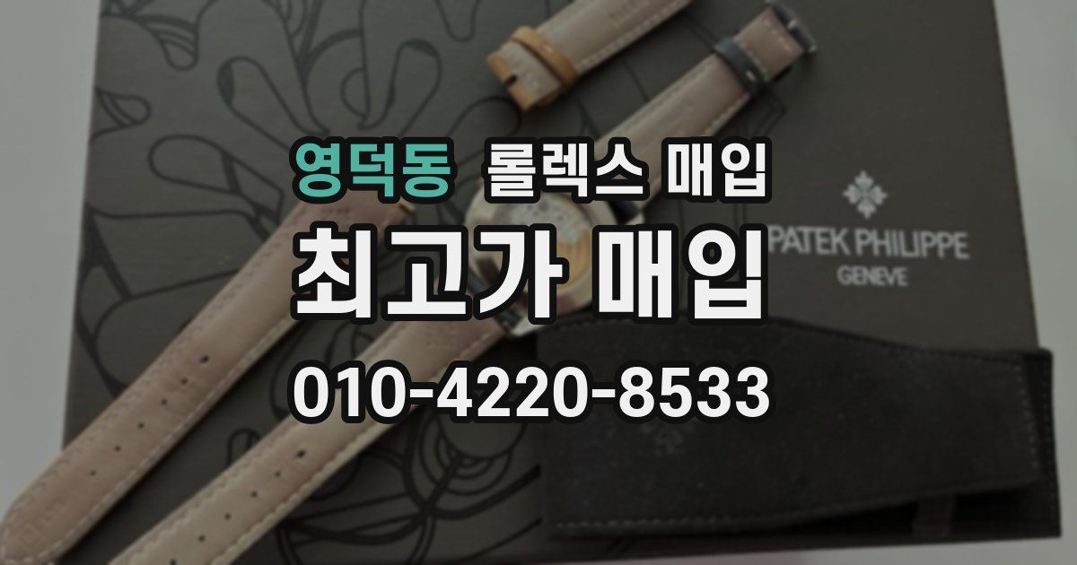 영덕동 롤렉스 매입