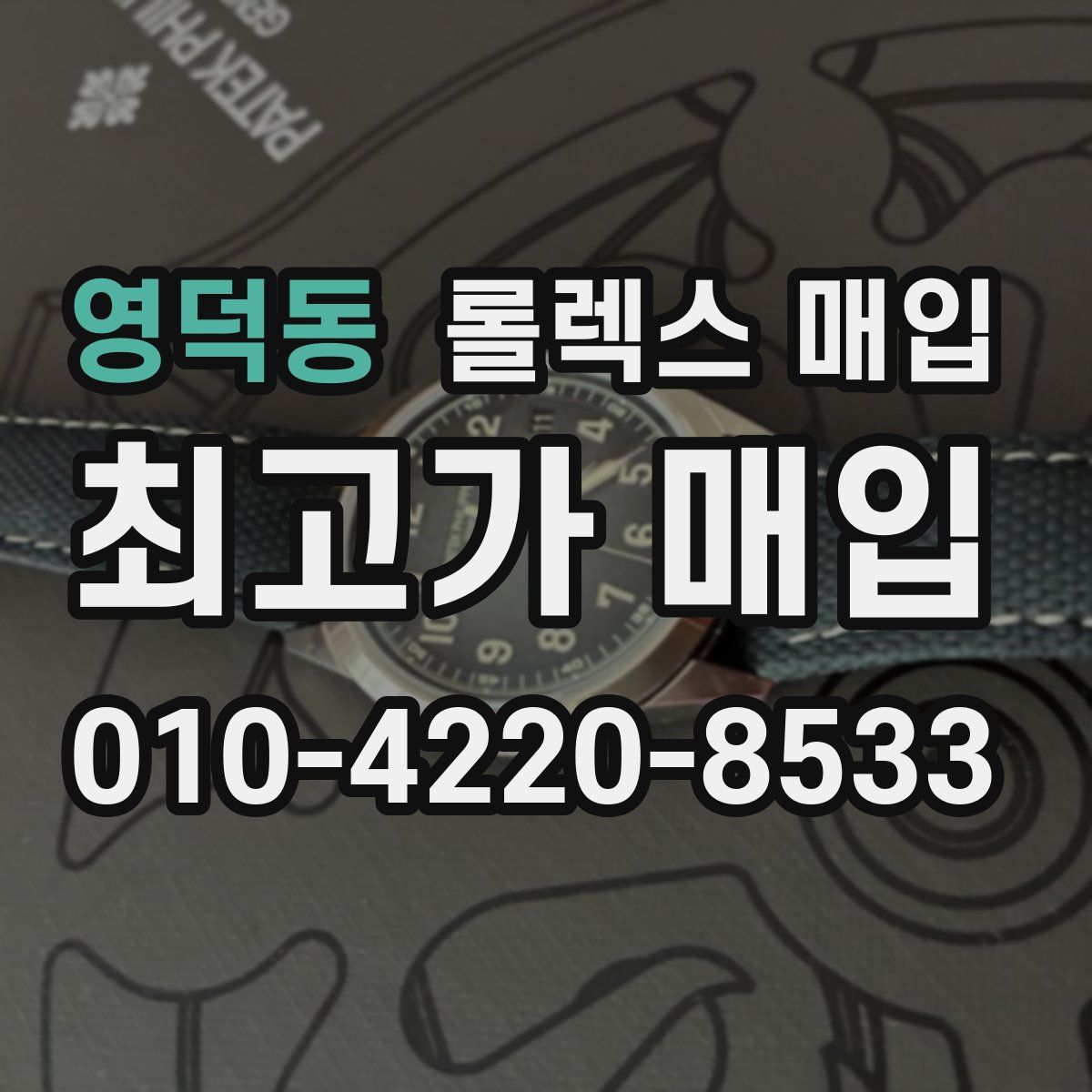 영덕동 롤렉스 매입