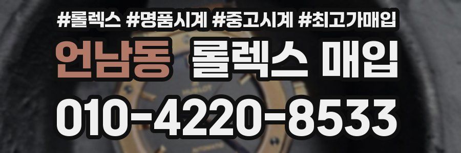 언남동 롤렉스 매입