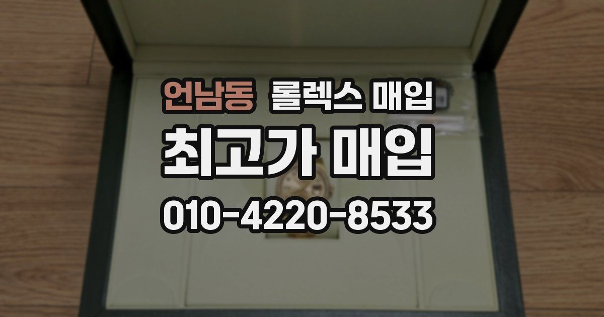 언남동 롤렉스 매입