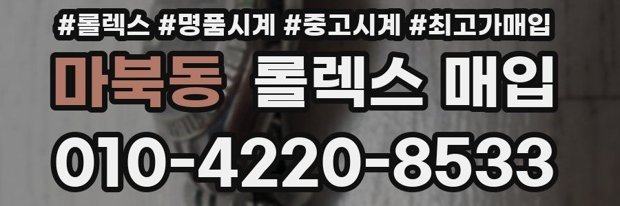 마북동 롤렉스 매입