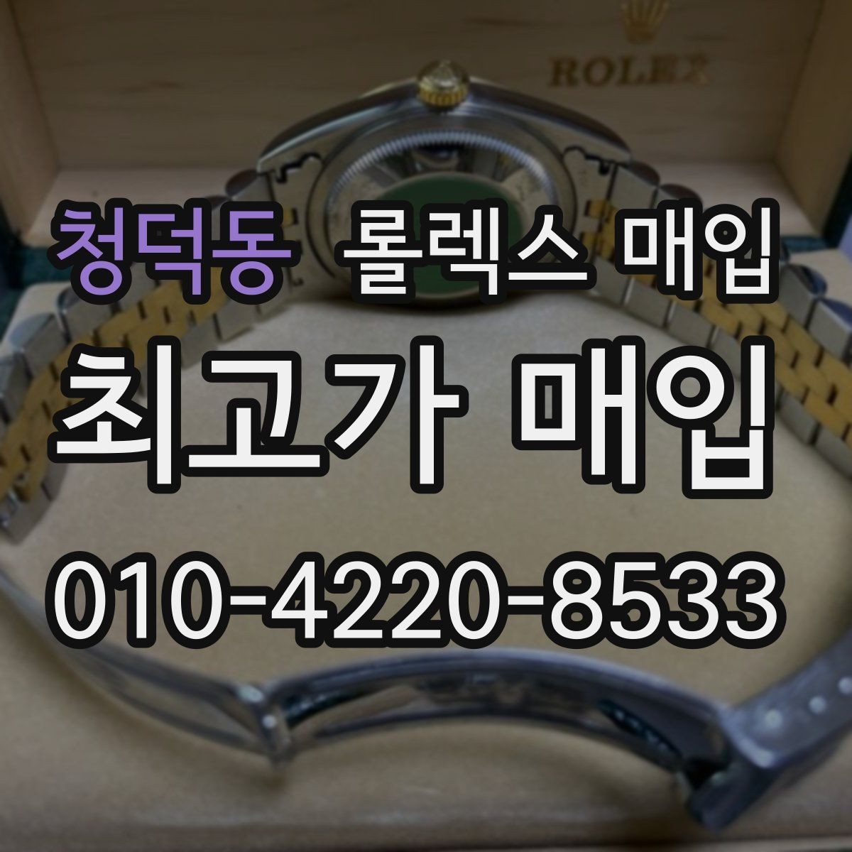 청덕동 롤렉스 매입 정품 감정은 어떤 순서로 진행될까