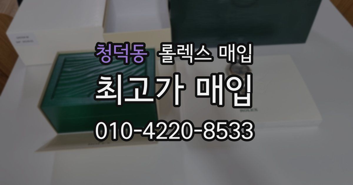청덕동 롤렉스 매입