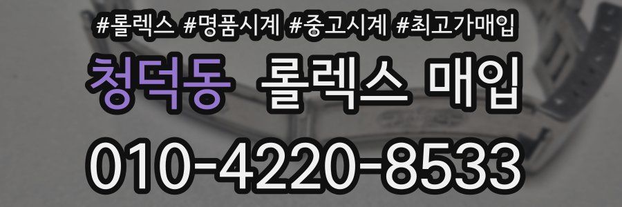 청덕동 롤렉스 매입