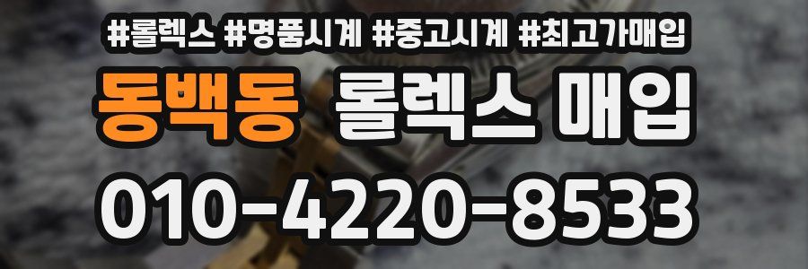 동백동 롤렉스 매입