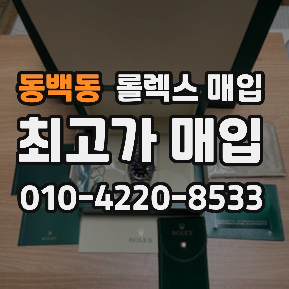 동백동 롤렉스 매입