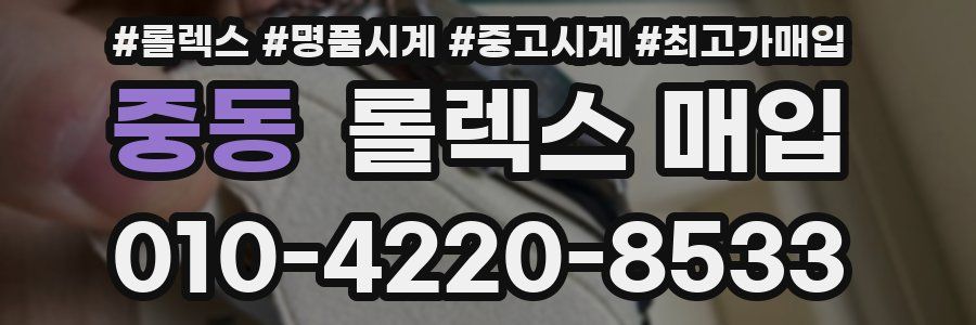 중동 롤렉스 매입