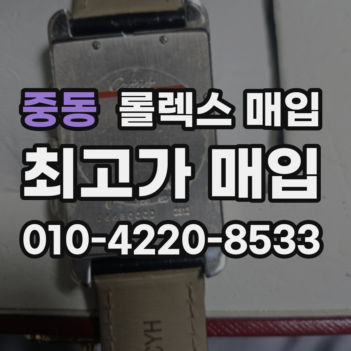 중동 롤렉스 매입