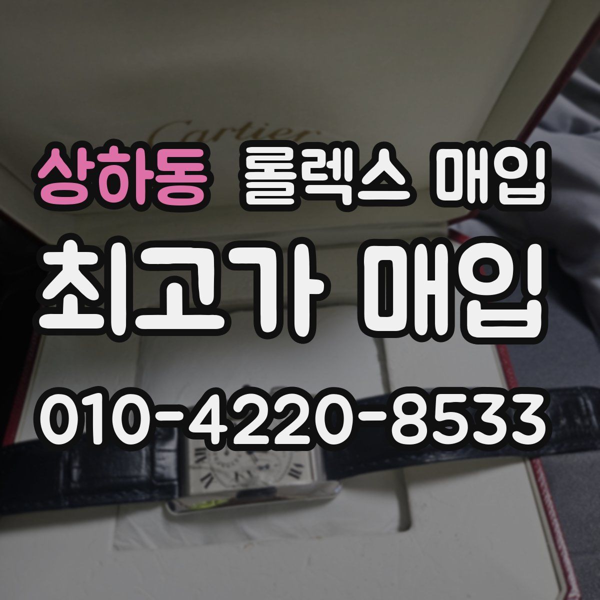 상하동 롤렉스 매입